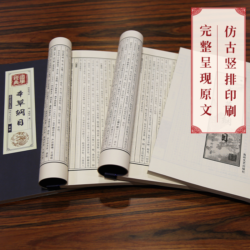 [醉染正版]本草纲目原版全套线装4卷 李时珍著 原著全套无删减本草纲目彩图版白话文养生书籍中医正版中草药彩图大全书黄帝内
