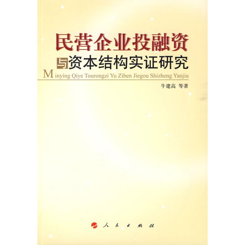 [M]民营企业投融资与资本结构实证研究-9787010085036