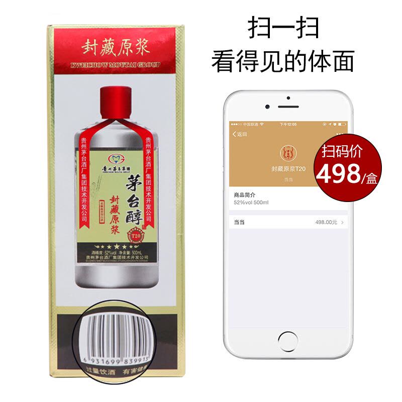 贵州茅台酒厂集团技术开发公司 茅台醇封藏原浆T20 茅台镇原浆酒 52度500ml 柔雅浓香型白酒 六瓶装图片