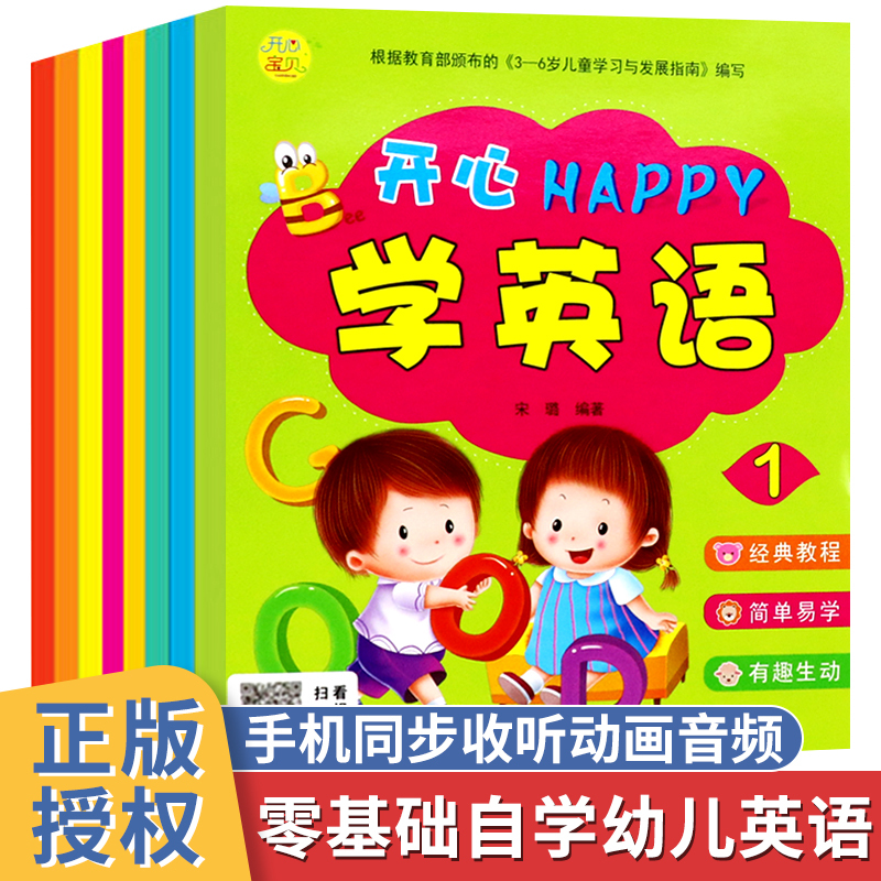 全8册开心happy学英语儿童英语绘本有声伴读英文教材入门零基础阅读物3 6岁少儿故事书幼儿园宝宝早教小学一二 年级报价 参数 图片 视频 怎么样 问答 苏宁易购