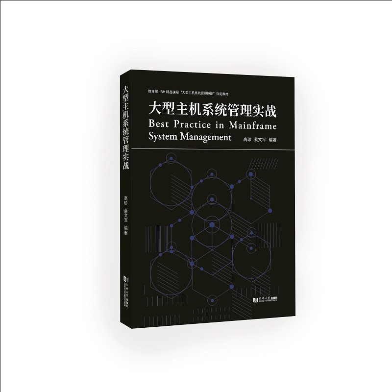 醉染图书大型主机系统管理实战9787576502213高清大图