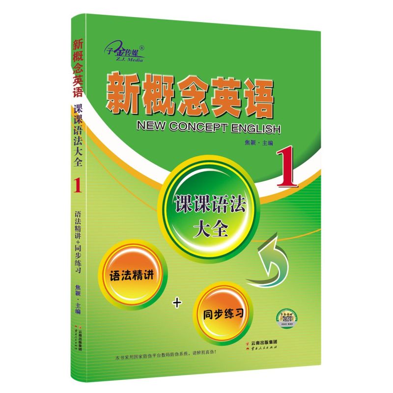 [新华书店旗舰店]正版 新概念英语(1课课语法大全语法精练+同步练习)