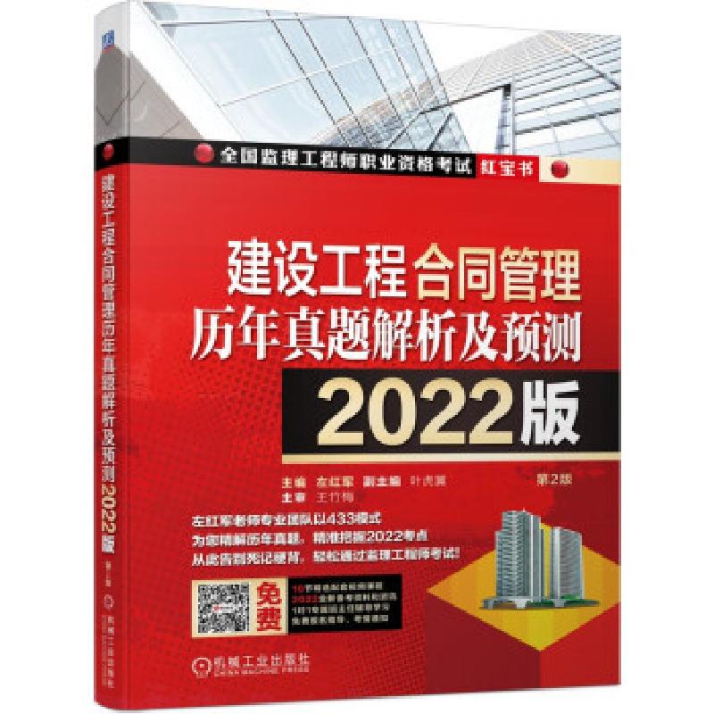 正版新书】建设工程合同管理历年真题解析及预测--2022版左红军,