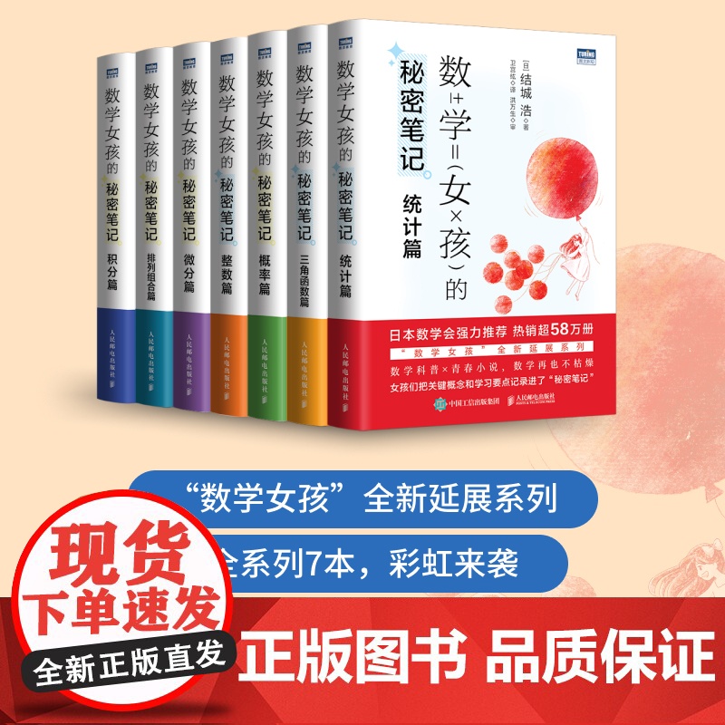 [出版社店]数学女孩的秘密笔记 排列组合篇 欢乐数学类科普书籍数学之美迷人的数学的逻辑思想原理要义概念生活中的数学故事高清大图