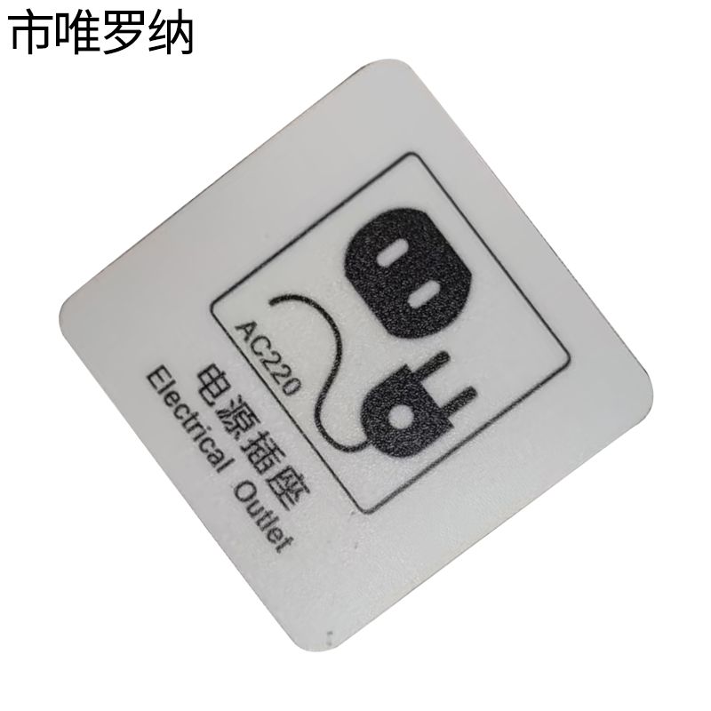市唯罗纳电源插座标识60x60mm张高清大图