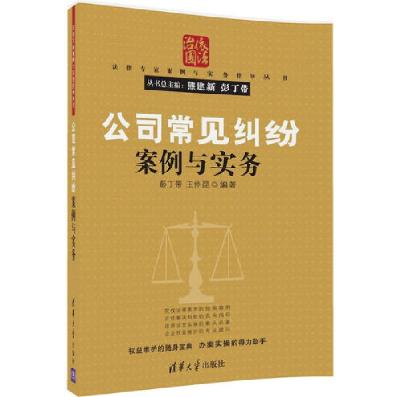 正版新书】公司常见纠纷案例与实务彭丁带、王仲昆9787302446835
