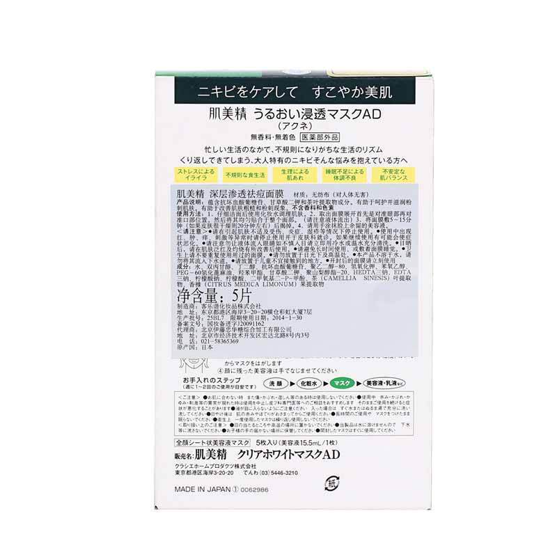 Kracie肌美精深层渗透祛痘面膜5pcs