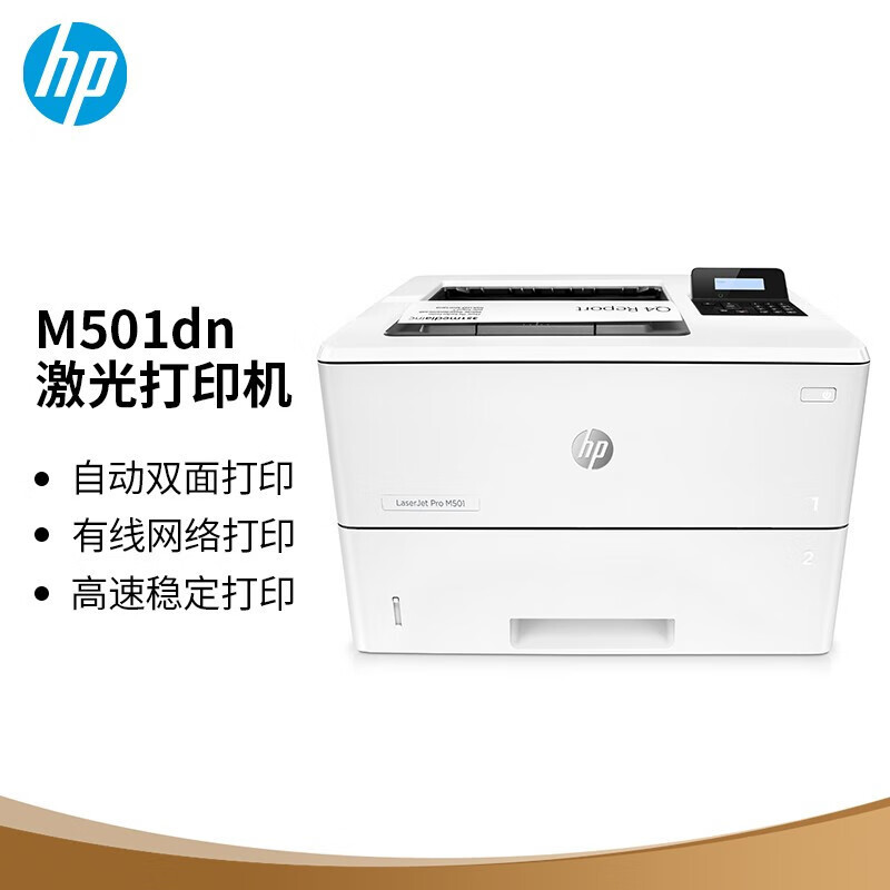 惠普(HP) M501dn A4幅面 黑白激光打印机 (计价单位:台) 白色