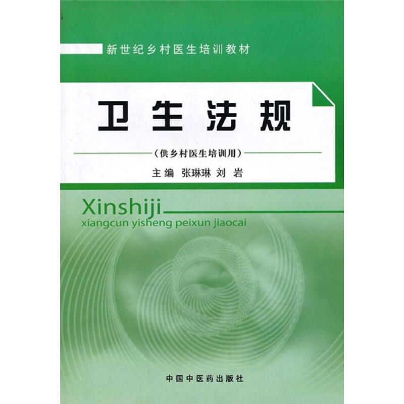 新世纪乡村医生培训教材(供乡村医生培训用):卫生法规