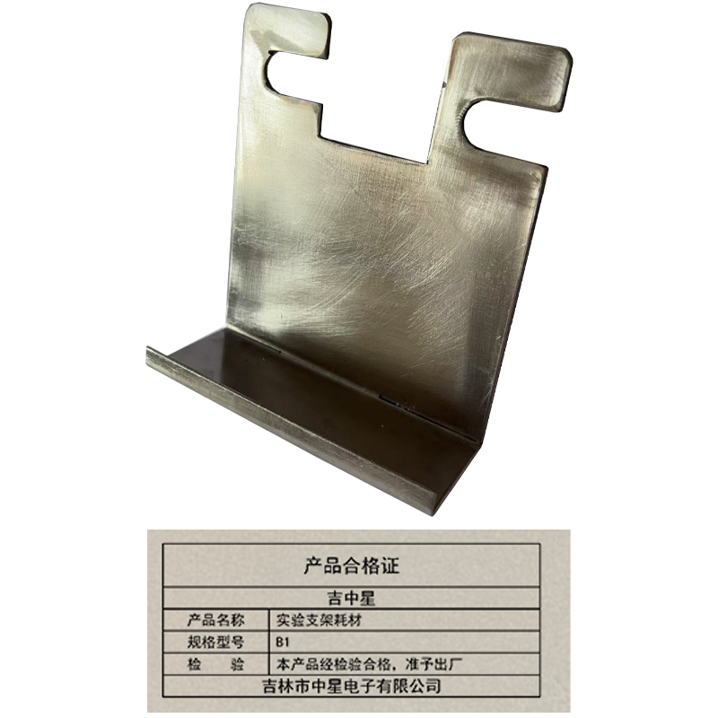 吉中星实验支架耗材B1个高清大图