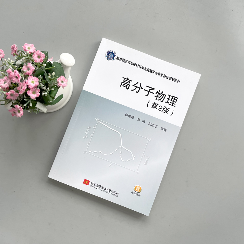 [醉染正版] 北航 高分子物理 第2版 第二版 杨继萍 材料科学与工程大类专业 高分子材料科学与工程专业 北京航高清大图