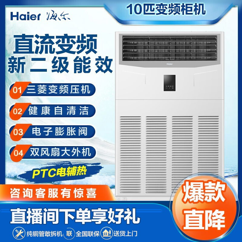 海尔10P匹柜式空调中央空调柜机商用直流变频自清洁2级能效冷暖380V RFLDC280DXSAYC(G)免人工安装费