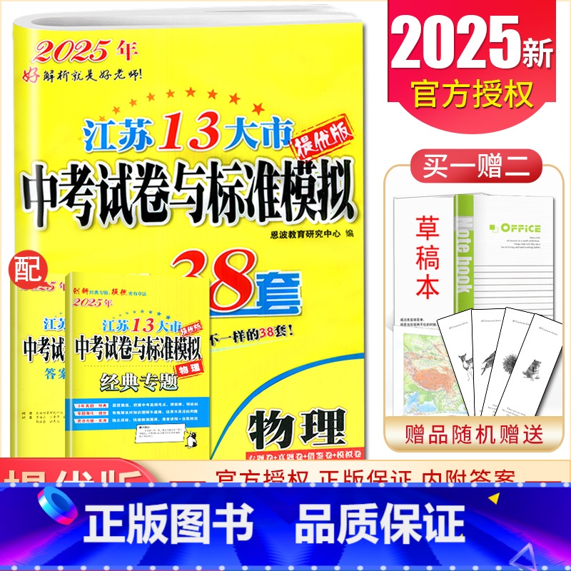 【正版】2025江苏13大市中考试卷与标准模拟优化38套物理 提优版中考专题真题借鉴4合1模拟卷九年级中考总复习模拟卷