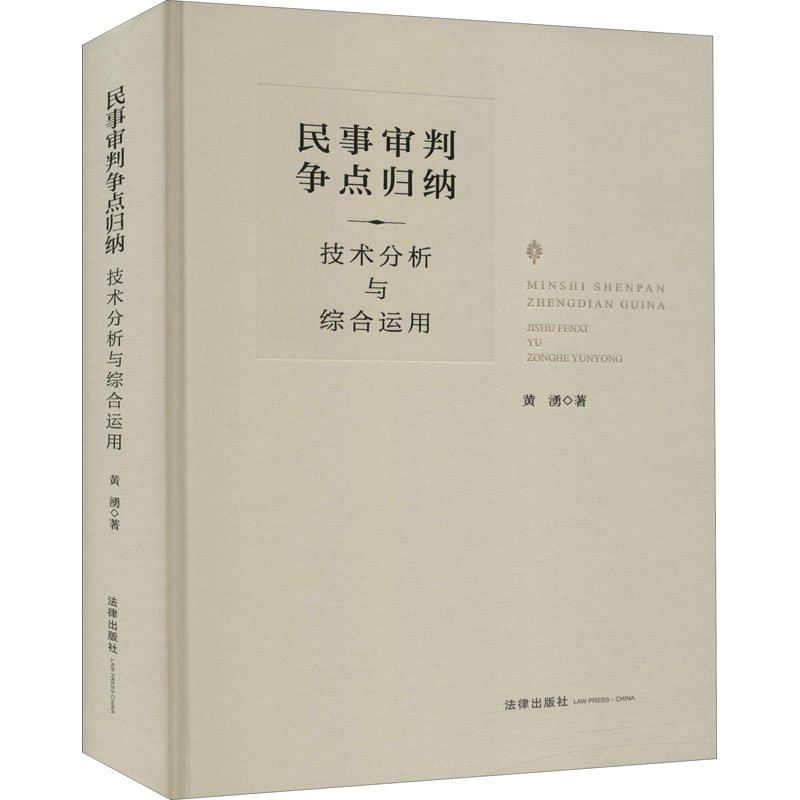 【M】民事审判争点归纳 技术分析与综合运用-9787519749484