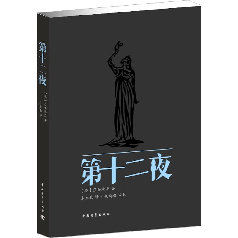 [N]第十二夜-9787515305950高清大图