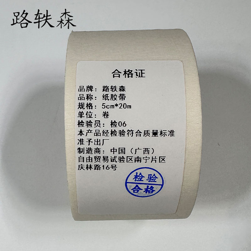 路轶森 纸胶带 5cm*20m 卷高清大图