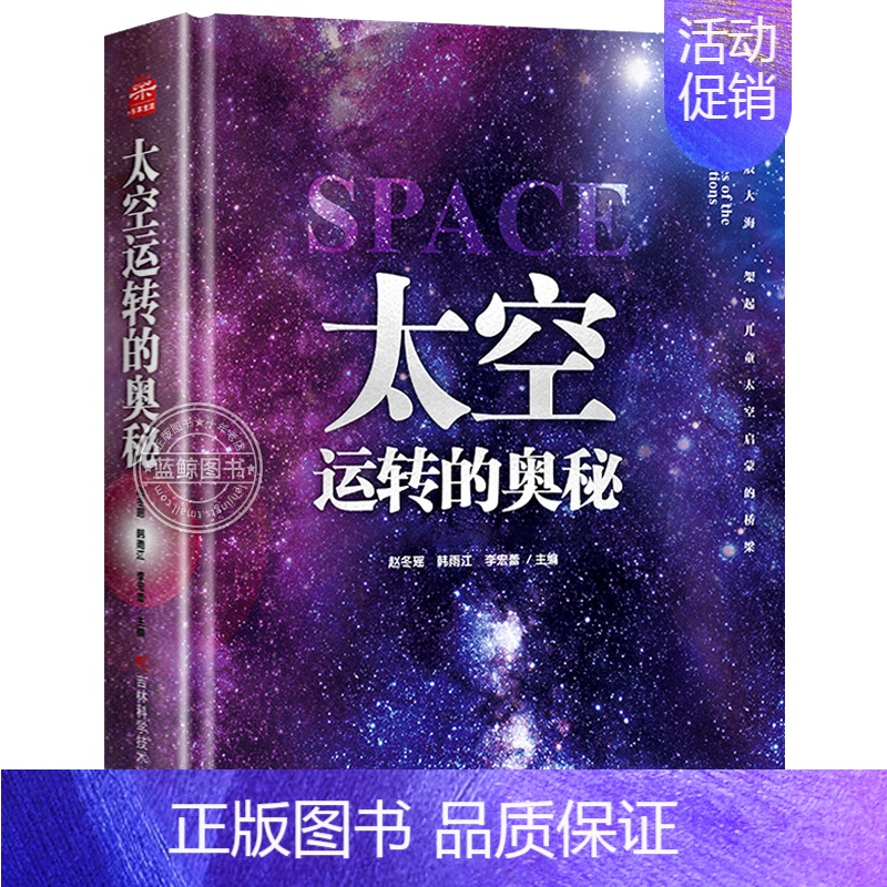 太空运转的奥秘 [正版]精装硬壳太空运转的奥秘 6-12岁儿童科普百科关于揭秘宇宙太空的书籍儿童宇宙大百科的奥秘星空天文