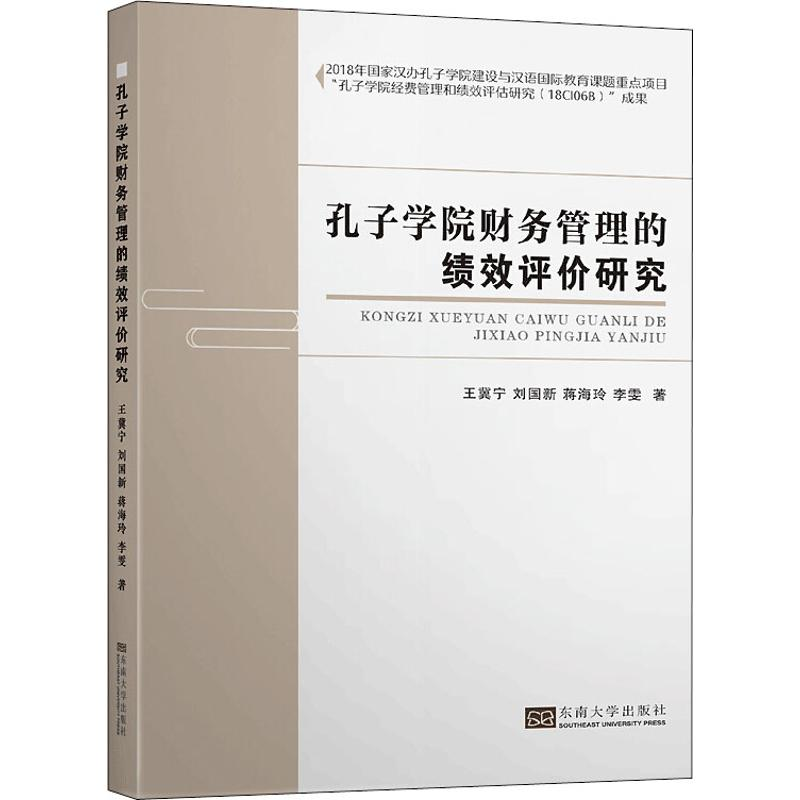 醉染图书孔子学院财务管理的绩效评估研究9787564187286高清大图