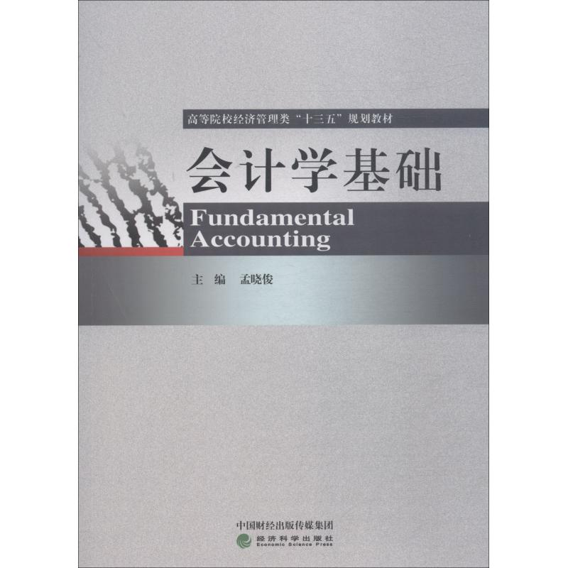 【M】会计学基础-9787514196610