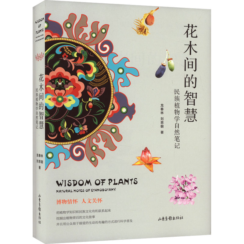 【M】花木间的智慧 民族植物学自然笔记-9787547444825