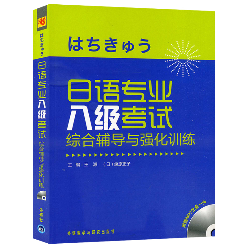 日语专业八级考试 综合辅导与强化训练 附光盘 正版 外语教学与研究出版社 日本语专八专8听力文字词汇文法历年真题分析