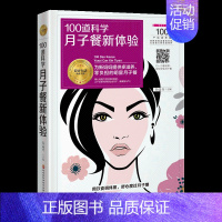 [正版] 100道科学月子餐新体验 产后日常护理知识与饮食调养诀窍 月子餐料理食谱 营养调理 月子营养餐食谱 科学实