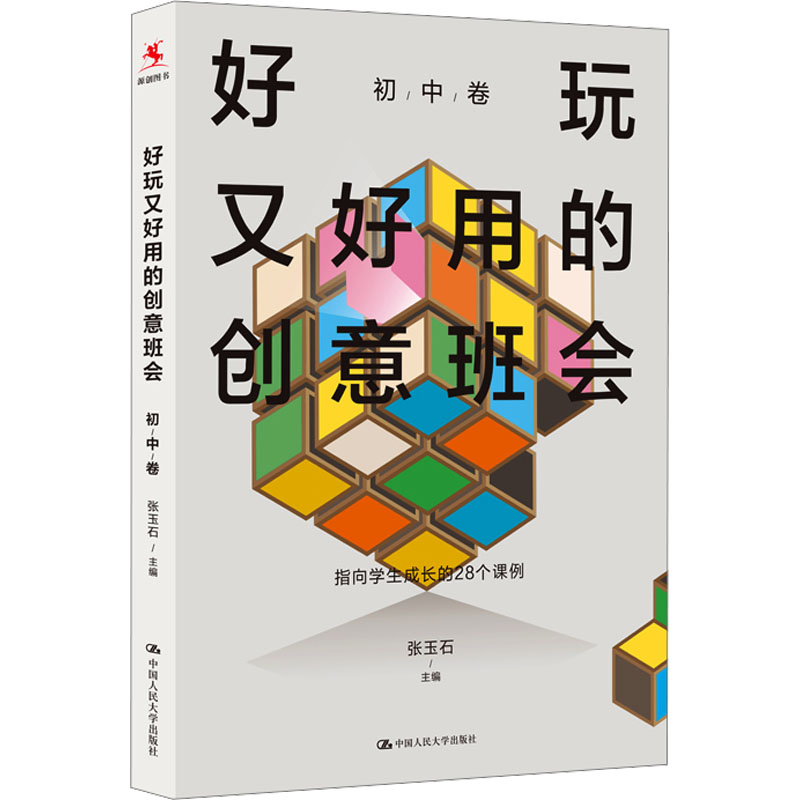 [M]好玩又好用的创意班会 初中卷-9787300321233高清大图
