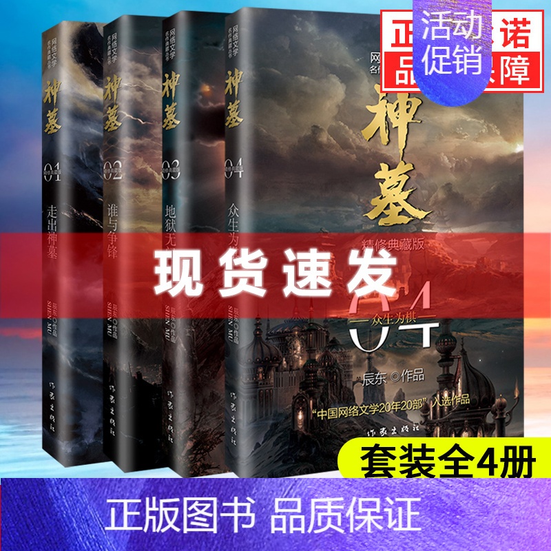 【正版】书 神墓小说全集4册大结局完结篇辰东实体书辰南雨馨网络玄幻武侠小说书籍奇幻男生完美世界葬天无删节奇幻武侠