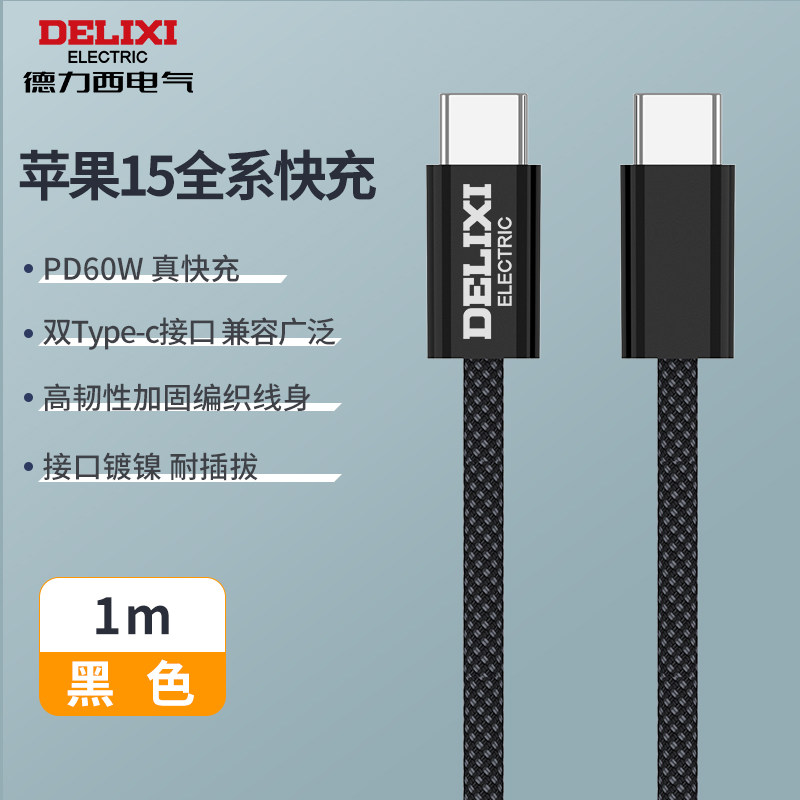 德力西电气 A to C数据线 CD98V-JAC3A(H) 1M