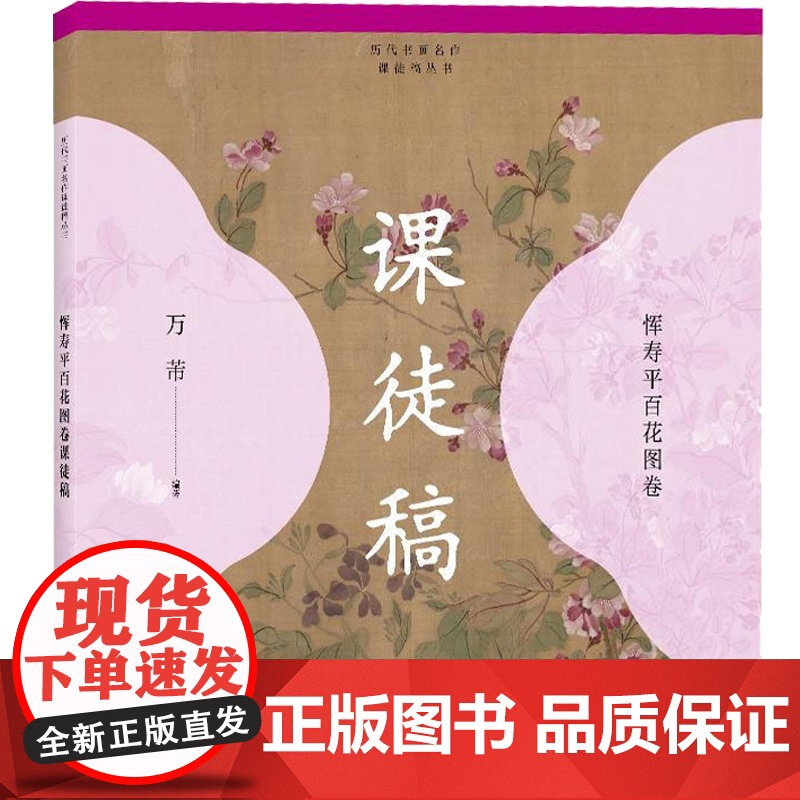 正版 恽寿平百花图卷课徒稿 历代书画名作临摹课徒稿丛书 课徒稿临本 绘画基础 学绘画入门参考书籍 上海人民美术出版社高清大图