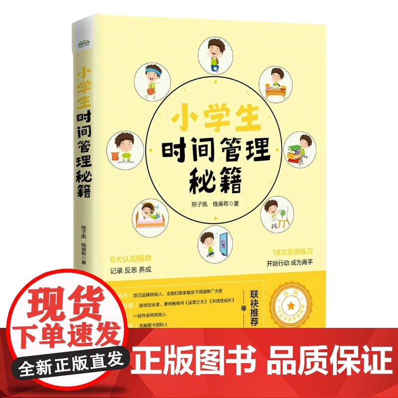 店 小学生时间管理秘籍 6大认知模块 记录反思养成 18次系统练习 开始行动 成为高手 时间管理书籍 邢子凯 钱美希高清大图