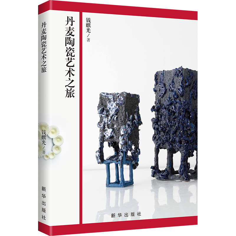 正版新书】丹麦陶瓷艺术之旅钱麒光 著9787516673829