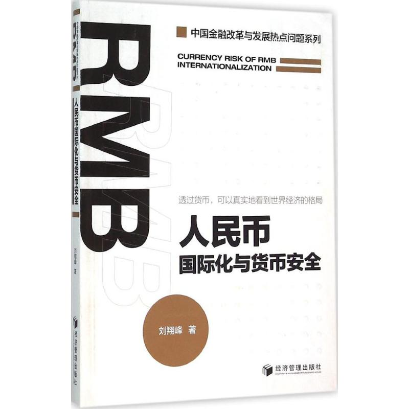 醉染图书人民币国际化与货币安全9787509640975高清大图