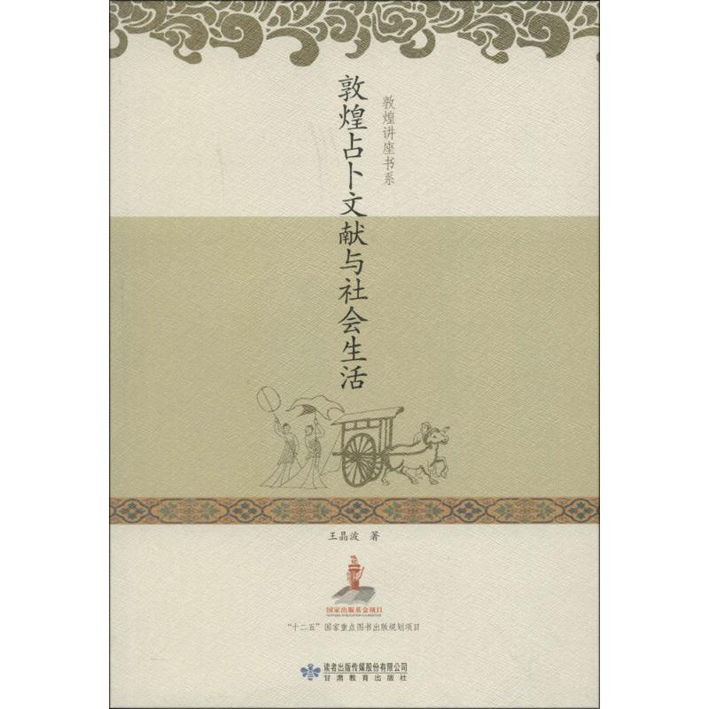 醉染图书敦煌文献与社会生活978754240