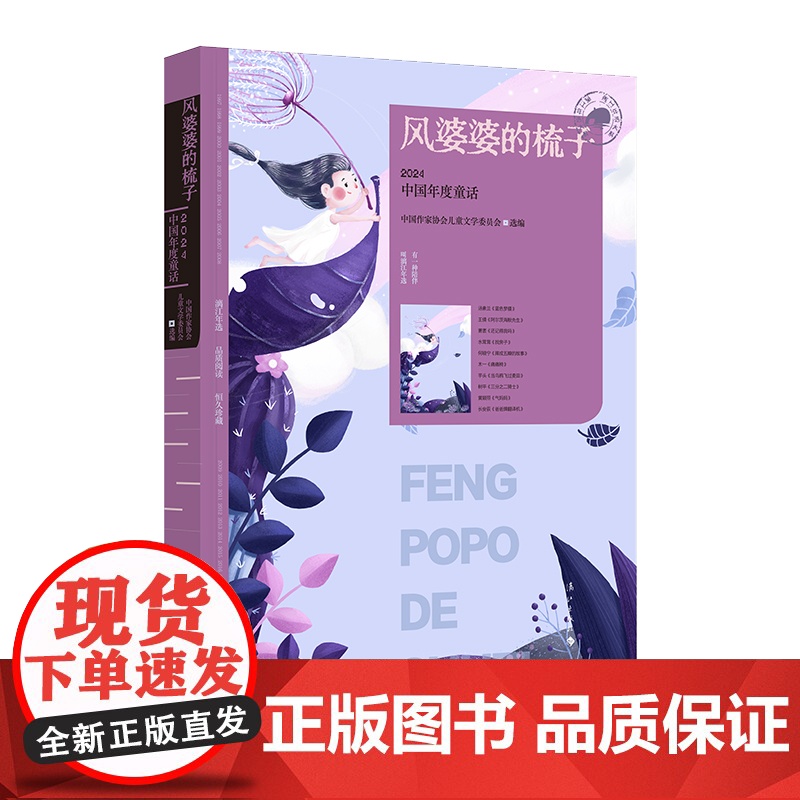 风婆婆的梳子 2024中国年度童话 漓江版年选 中国作家协会 儿童文学委员会选编 小学生儿童文学课外阅读书目童书读物书籍高清大图