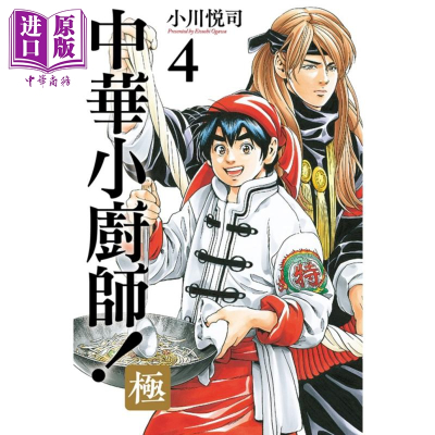 中商原版 漫画中华小厨师 极4 小川悅司台版漫画书东立出版中华小当家中华一番中華小廚h685dk 小川悅司著 摘要书评在线阅读 苏宁易购图书