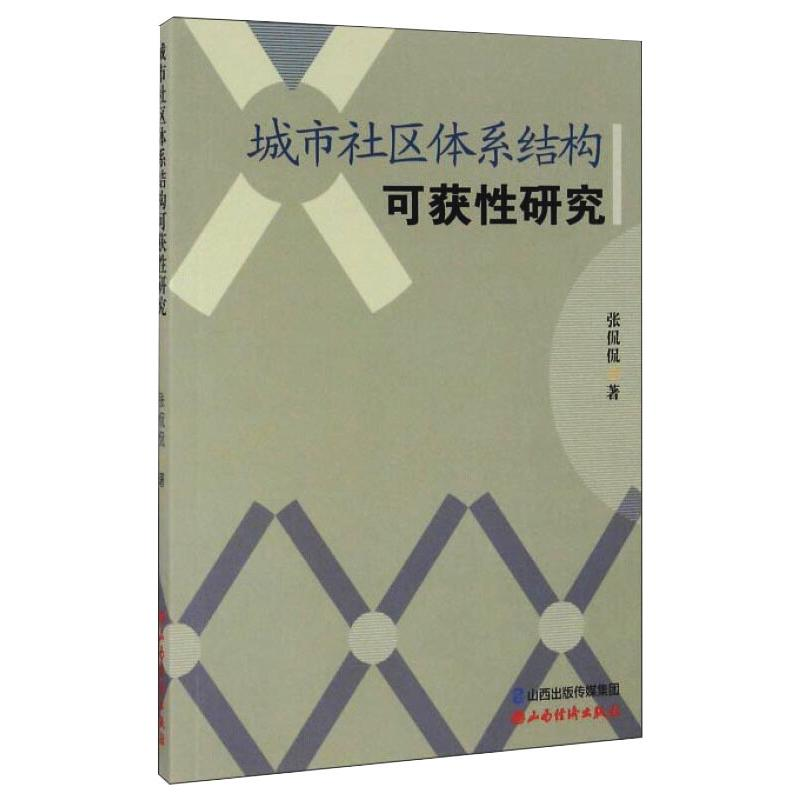 醉染图书城市社区体系结构可获研究9787807679608