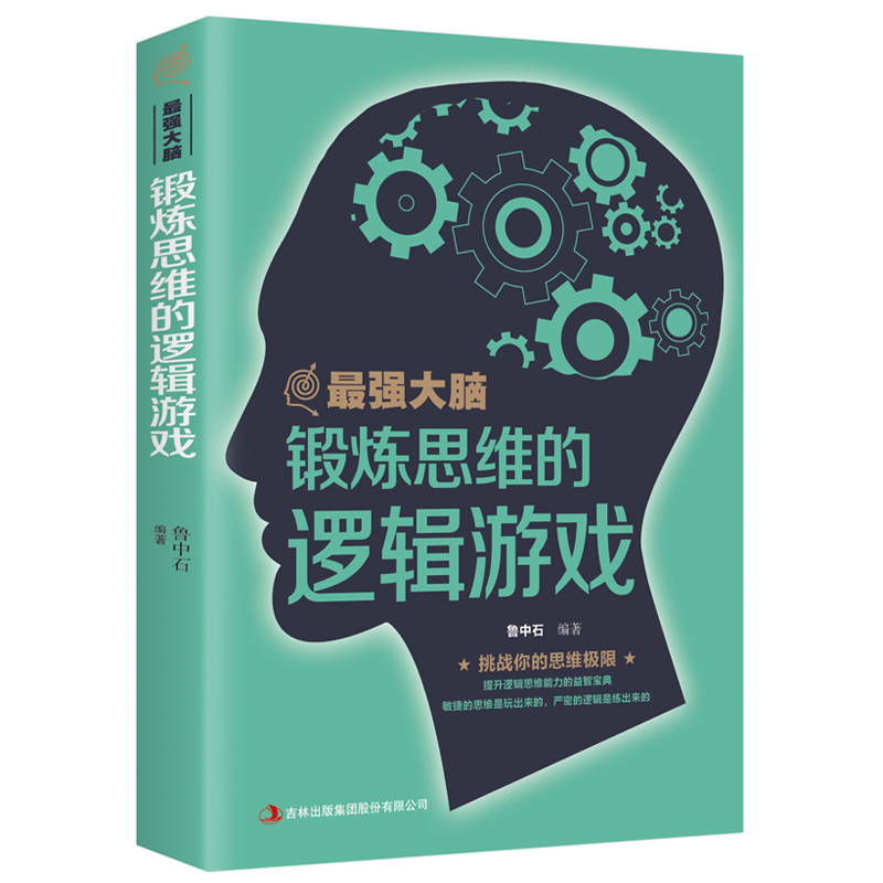 [正版]强大脑-锻炼思维的逻辑游戏 少年开发脑力思维训练全脑开发敏捷的思维专注力训练益智游戏高清大图