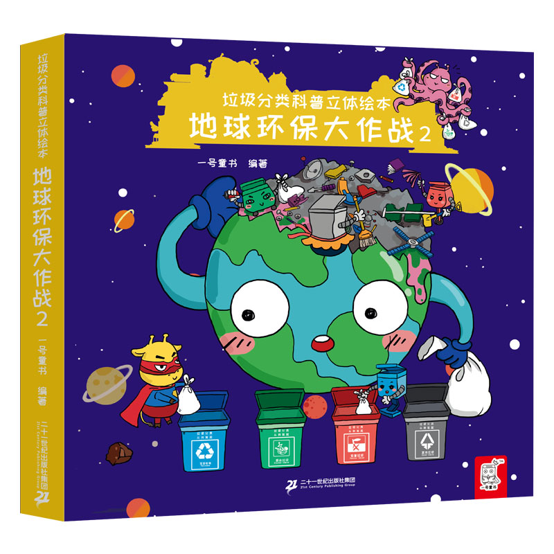 [醉染正版]垃圾分类科普立体绘本 地球环保大作战全套2册 宝宝立体玩具书儿童科普绘本幼儿认知翻翻书亲子共读睡前图画故事书高清大图