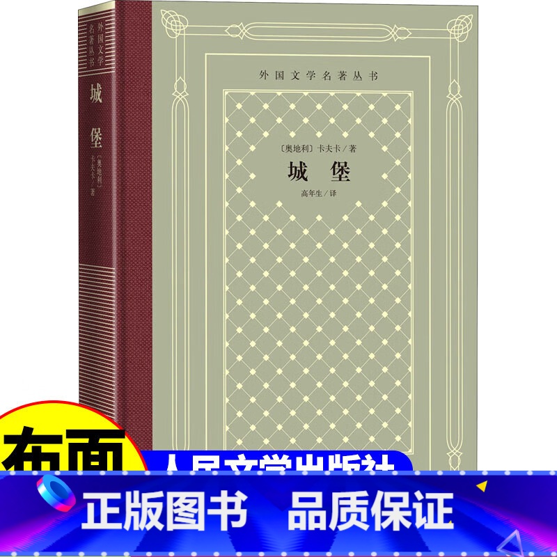 网格本:城堡 【正版】精装 城堡 卡夫卡著 网格本人文社外国文学名著丛书 人民文学出版社 中小学生课外阅读书目世界名著外