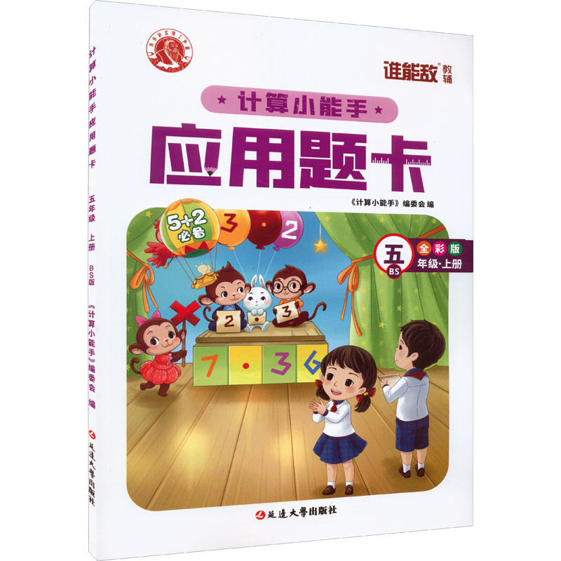 醉染图书计算小能手·应用题卡·五年级上(BS)9787568825672