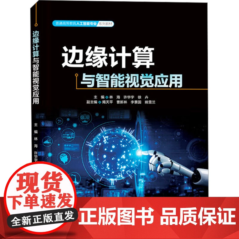 边缘计算与智能视觉应用:林海,许华宇,徐卉 编 大中专公共计算机 大中专 中国水利水电出版社