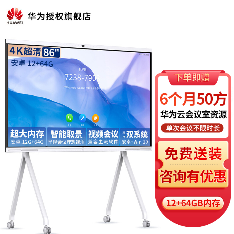 华为会议平板企业办公宝远程视频会议智能电视触摸电子白板智慧屏 IdeaHub S 86英寸安卓+移动支架[摄像头智能取景