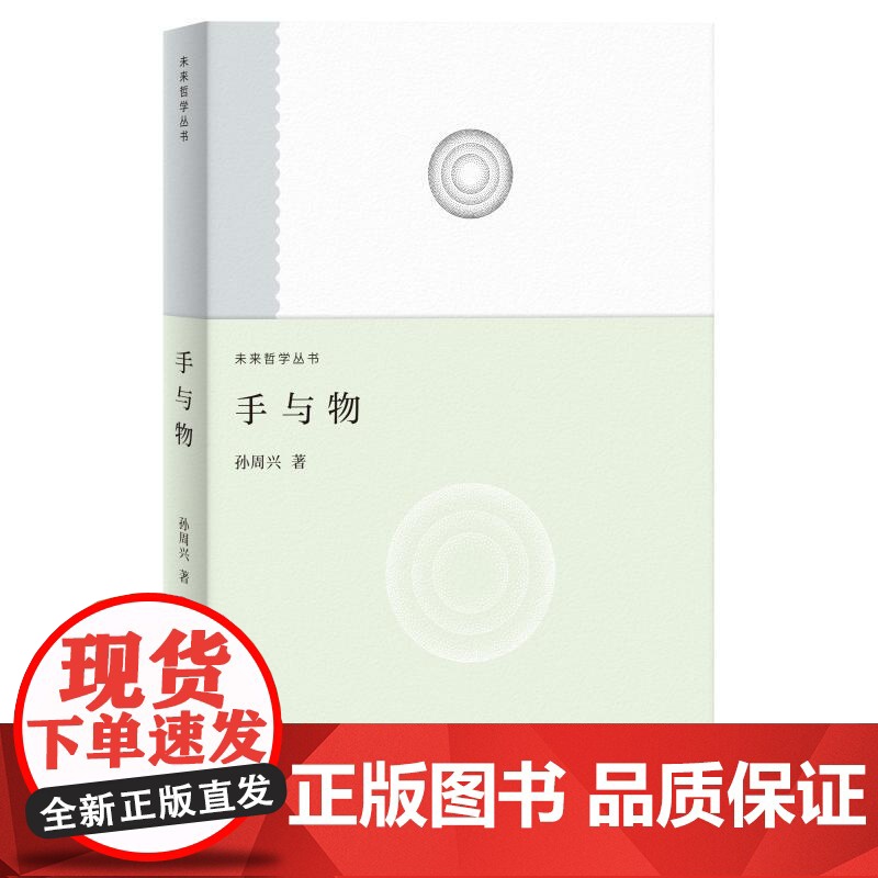 手与物/未来的启思/技术统治/声与色/异在的力量:当代艺术评论 孙周兴著作未来哲学系列 上海人民出版社当代哲学理论正版图高清大图