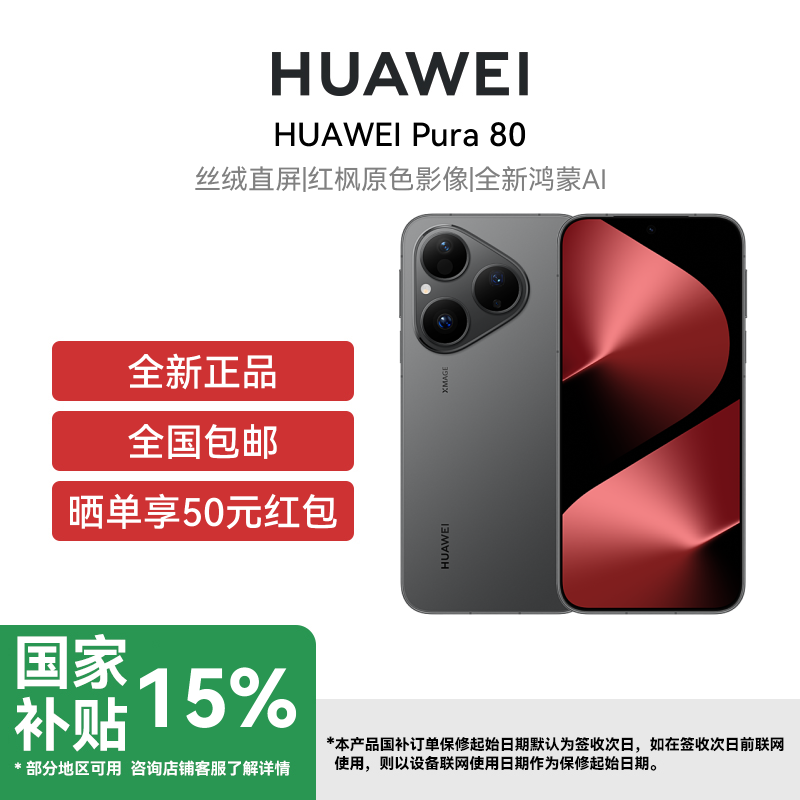 [签收赠耳机]HUAWEI Pura 80 12GB+512GB 丝绒黑 双卡 全网通版 丝绒直屏 红枫原色影像 全新鸿蒙AI
