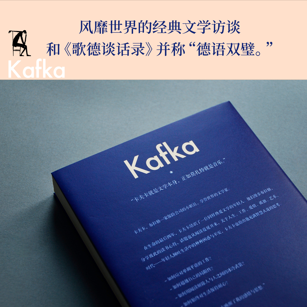 [正版]阅读是砍向我们内心冰封大海的斧头 弗朗茨·卡夫卡 卡夫卡谈话录 豆瓣高分译本 谈论文学、写作、艺术 散文随笔高清大图