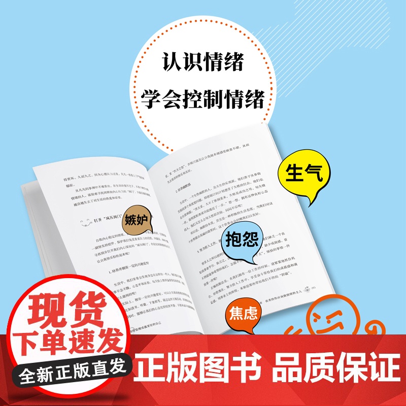 情绪管理成就更好的自己高清大图