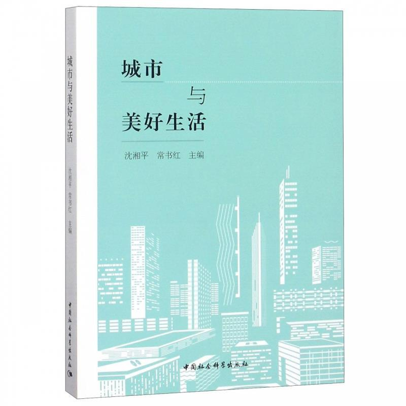 正版新书】城市与美好生活沈湘平,常书红9787520342605