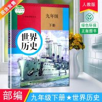 部编新版2019使用初中学9九年级下册中国历史书课本教材 人教版 初3三下学期历史 人民教育出版社 九年级上册世界历