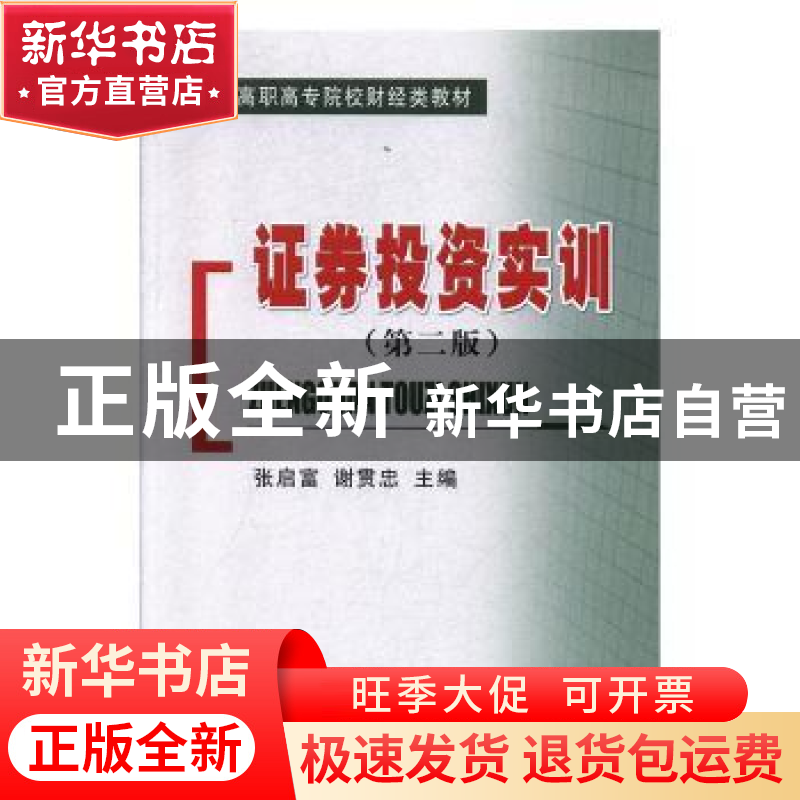 正版 证券投资实训 张启富,谢贯忠 经济科学出版社 9787514109252